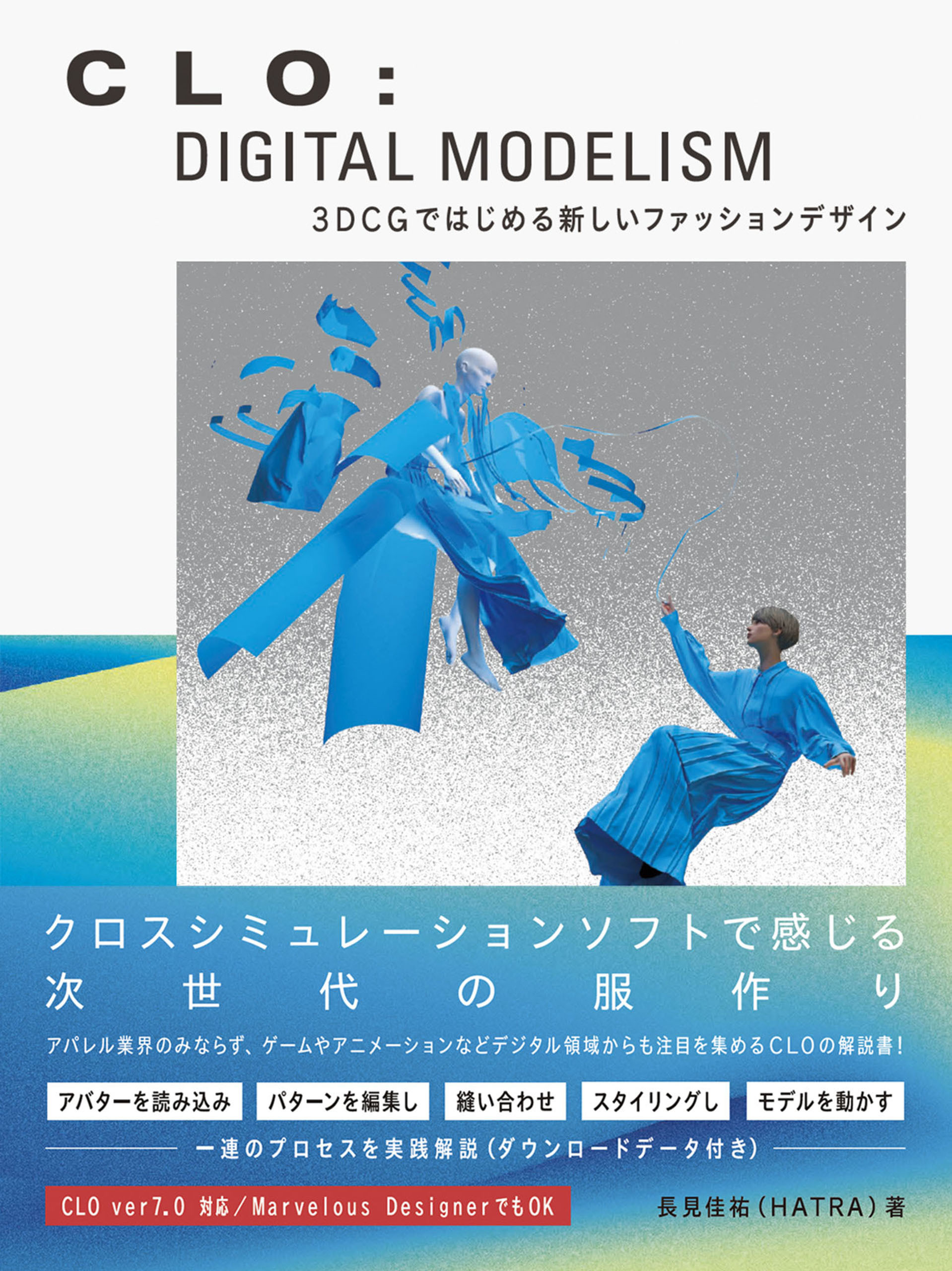 CLO: DIGITAL MODELISM　3DCGではじめる新しいファッションデザイン
