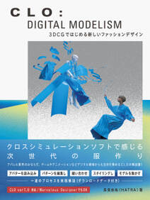 CLO: DIGITAL MODELISM　3DCGではじめる新しいファッションデザイン