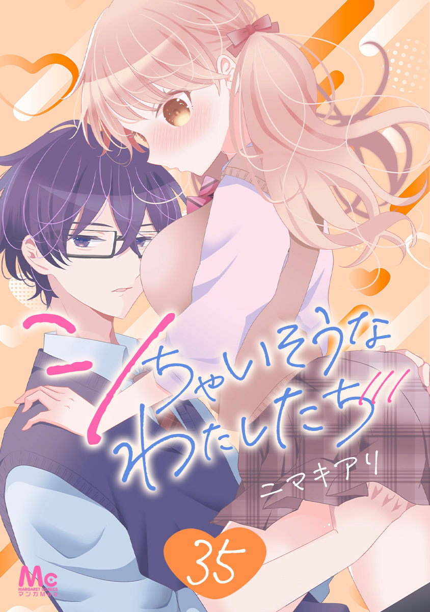 シちゃいそうなわたしたち 35