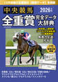 中央競馬全重賞完全データ大辞典2026年10月版 掲載レース:秋華賞、菊花賞、毎日王冠、京都大賞典、富士Setc.