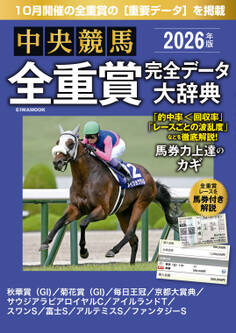 中央競馬全重賞完全データ大辞典2026年10月版 掲載レース:秋華賞、菊花賞、毎日王冠、京都大賞典、富士Setc.