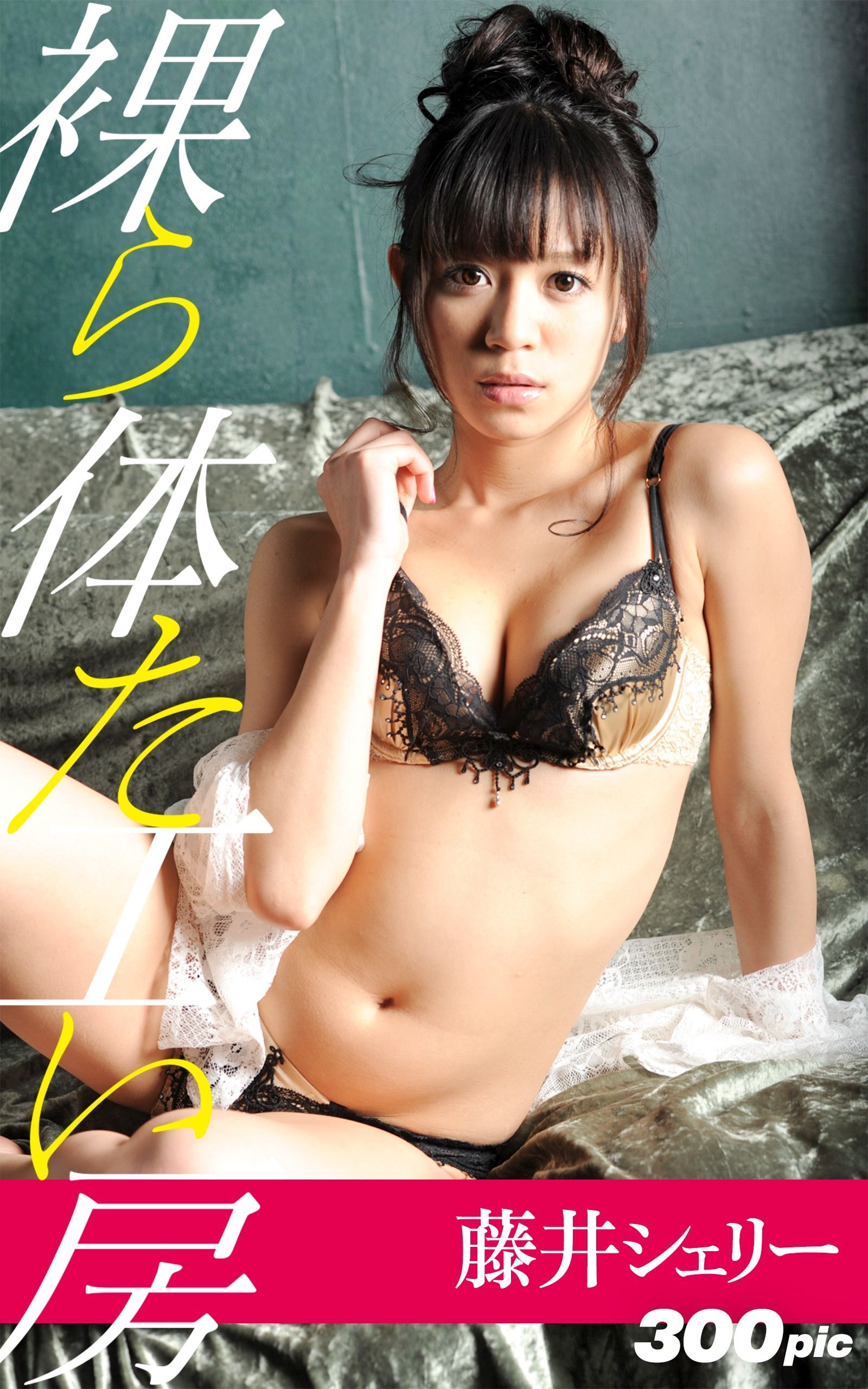 裸体工房【藤井シェリー】