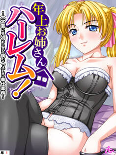 年上お姉さんハーレム! ~大富豪に見初められた僕のエッチなご奉仕業務~ (単話) 第1話