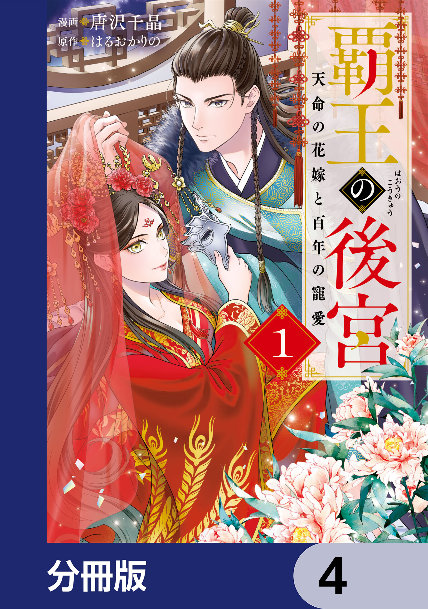覇王の後宮【分冊版】　4
