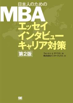 日本人のためのMBA エッセイ インタビュー キャリア対策 第2版