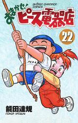 おまかせ ピース電器店 22 無料 試し読みなら Amebaマンガ 旧 読書のお時間です