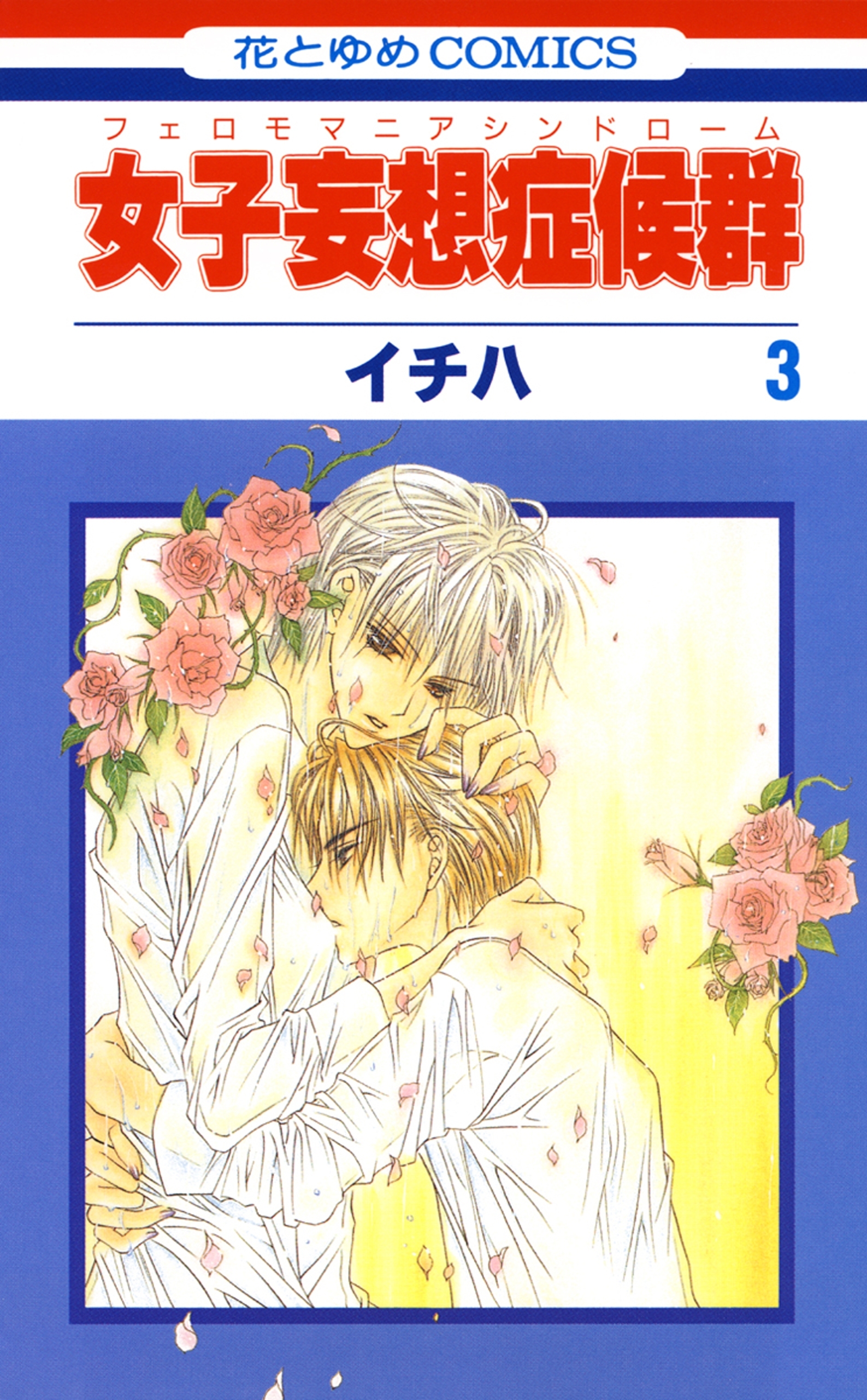 女子妄想症候群（３）