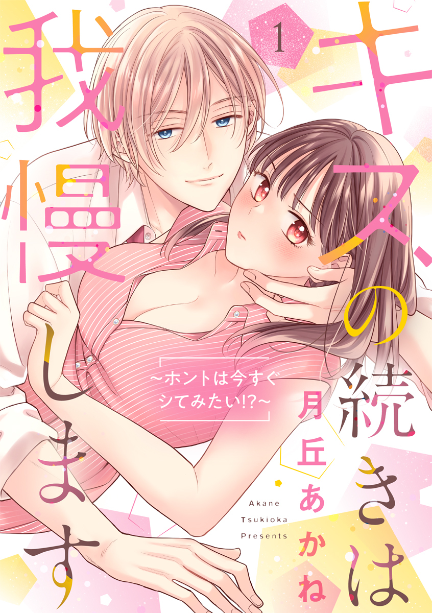 【期間限定　試し読み増量版　閲覧期限2026年5月26日】キスの続きは我慢します ～ホントは今すぐシてみたい!?～【合冊版】1