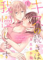 【期間限定 試し読み増量版 閲覧期限2026年5月26日】キスの続きは我慢します ~ホントは今すぐシてみたい!?~【合冊版】1