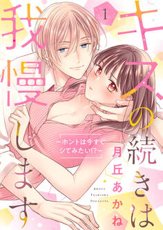 【期間限定 試し読み増量版 閲覧期限2026年5月26日】キスの続きは我慢します ~ホントは今すぐシてみたい!?~【合冊版】1