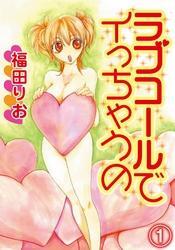 ラブコールでイっちゃうの(1)