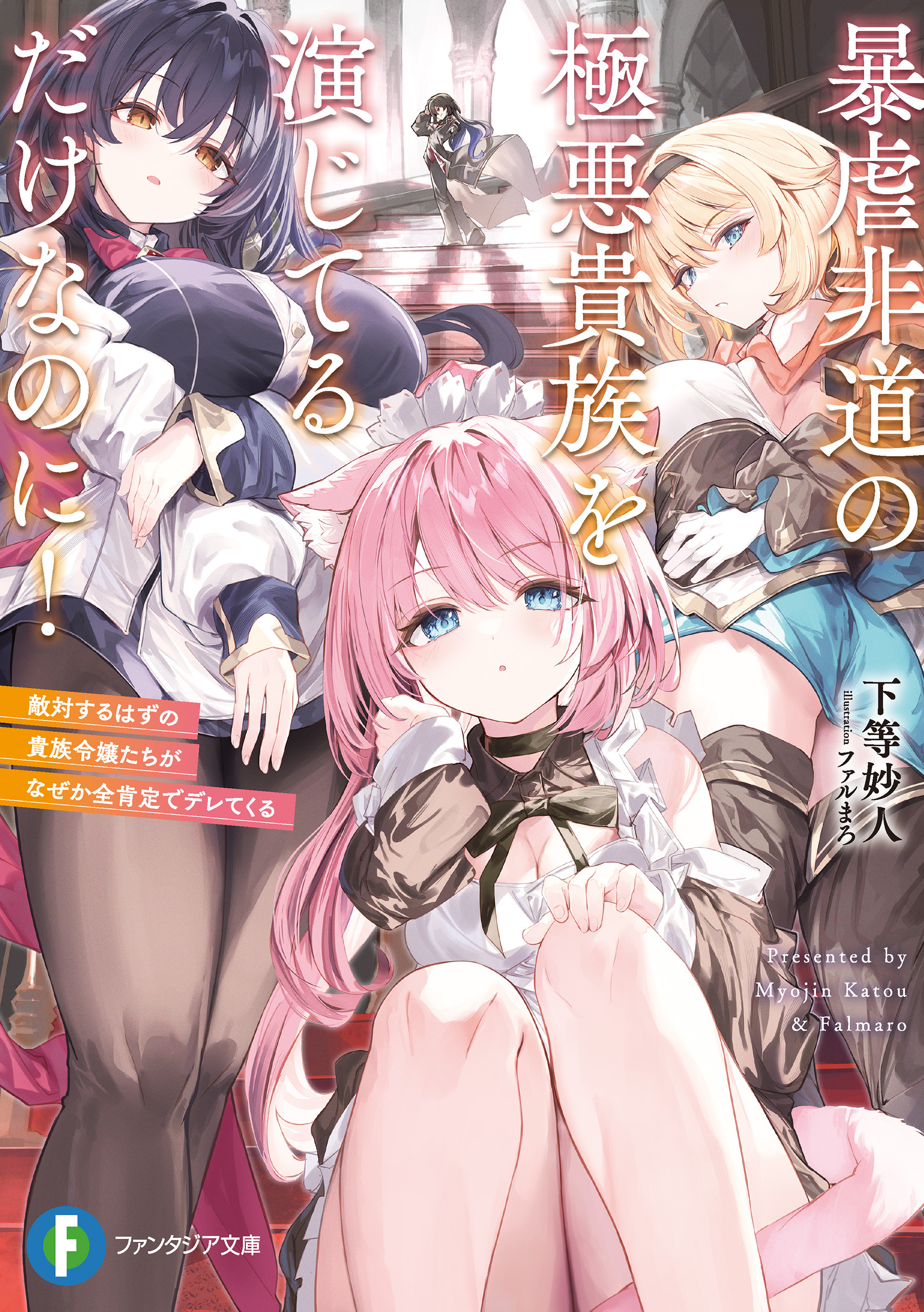 暴虐非道の極悪貴族を演じてるだけなのに！