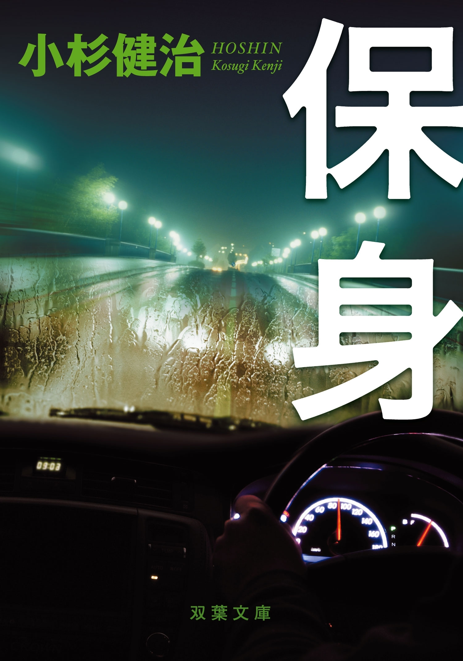 保身