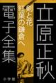 立原正秋 電子全集11 『剣と花 紅葉の鎌倉へ』