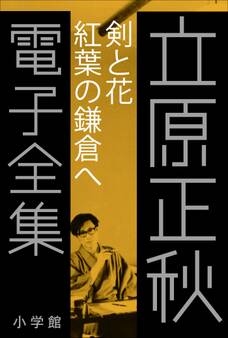 立原正秋 電子全集11 『剣と花 紅葉の鎌倉へ』