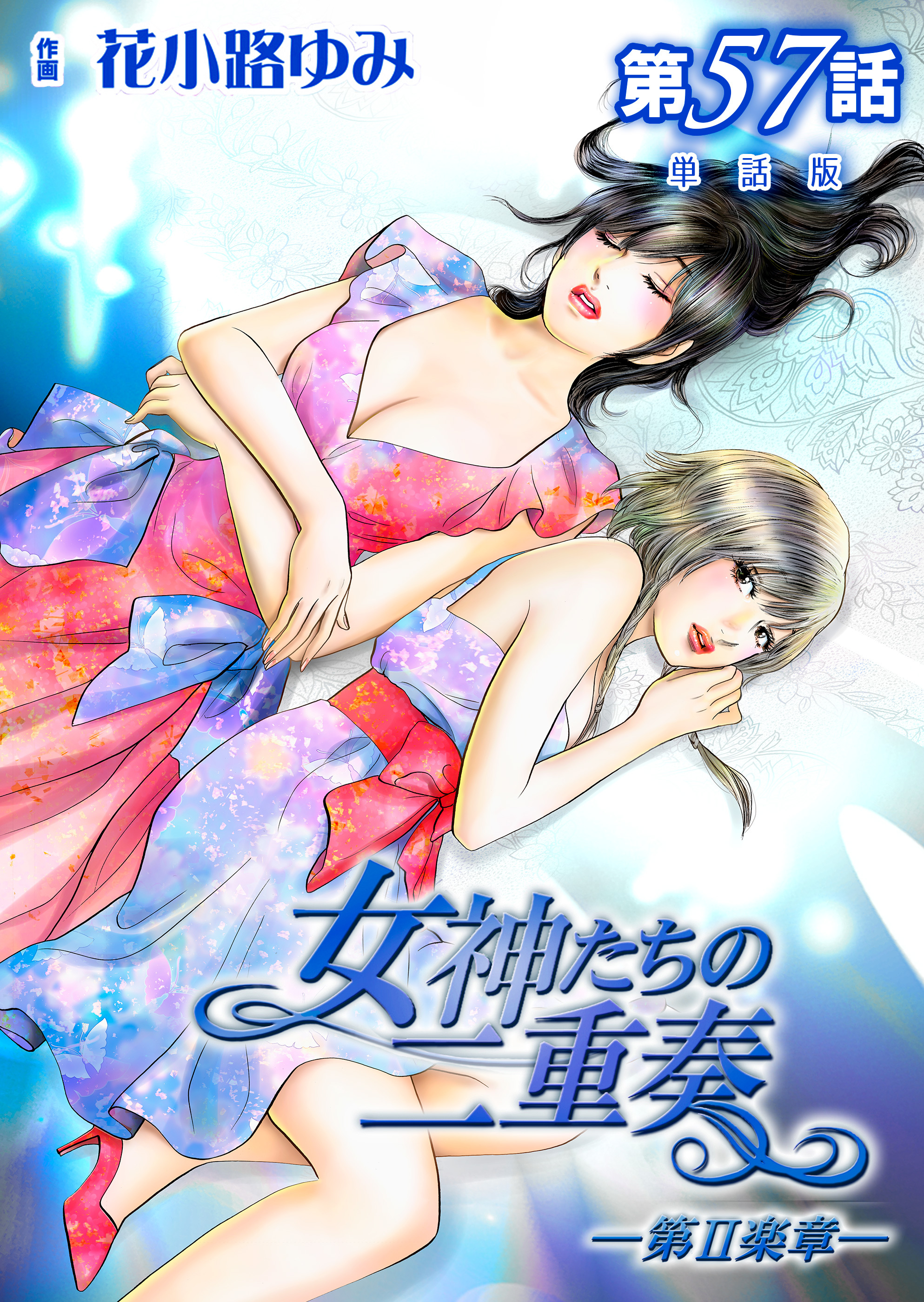 女神たちの二重奏─第II楽章─【単話版】 57話