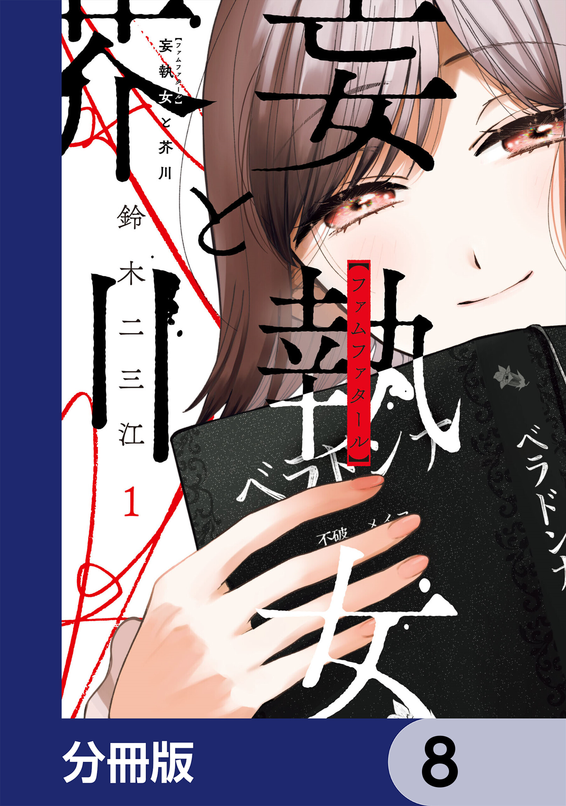 妄執女と芥川【分冊版】　8
