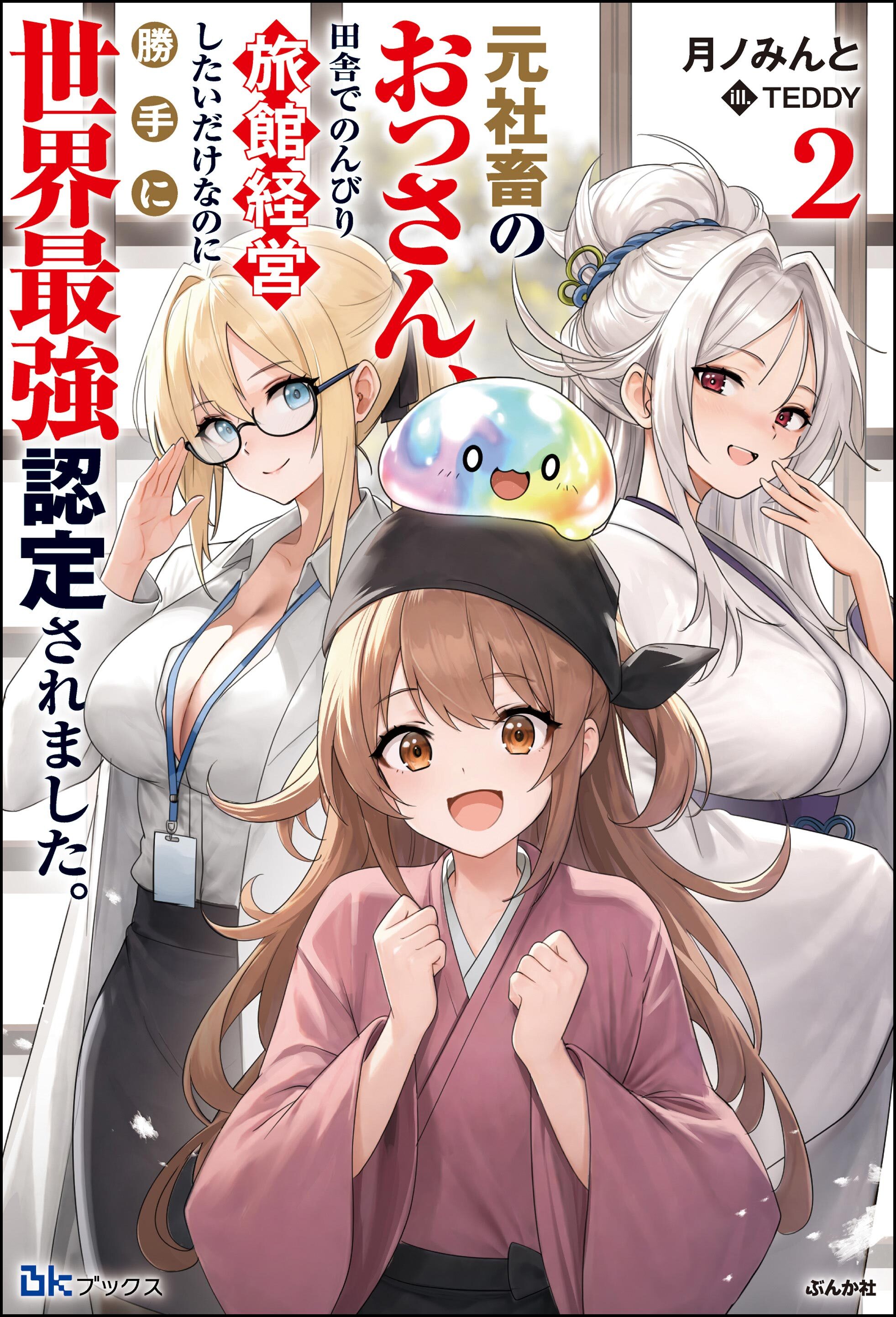【無料試し読み版】元社畜のおっさん、田舎でのんびり旅館経営したいだけなのに勝手に世界最強認定されました。