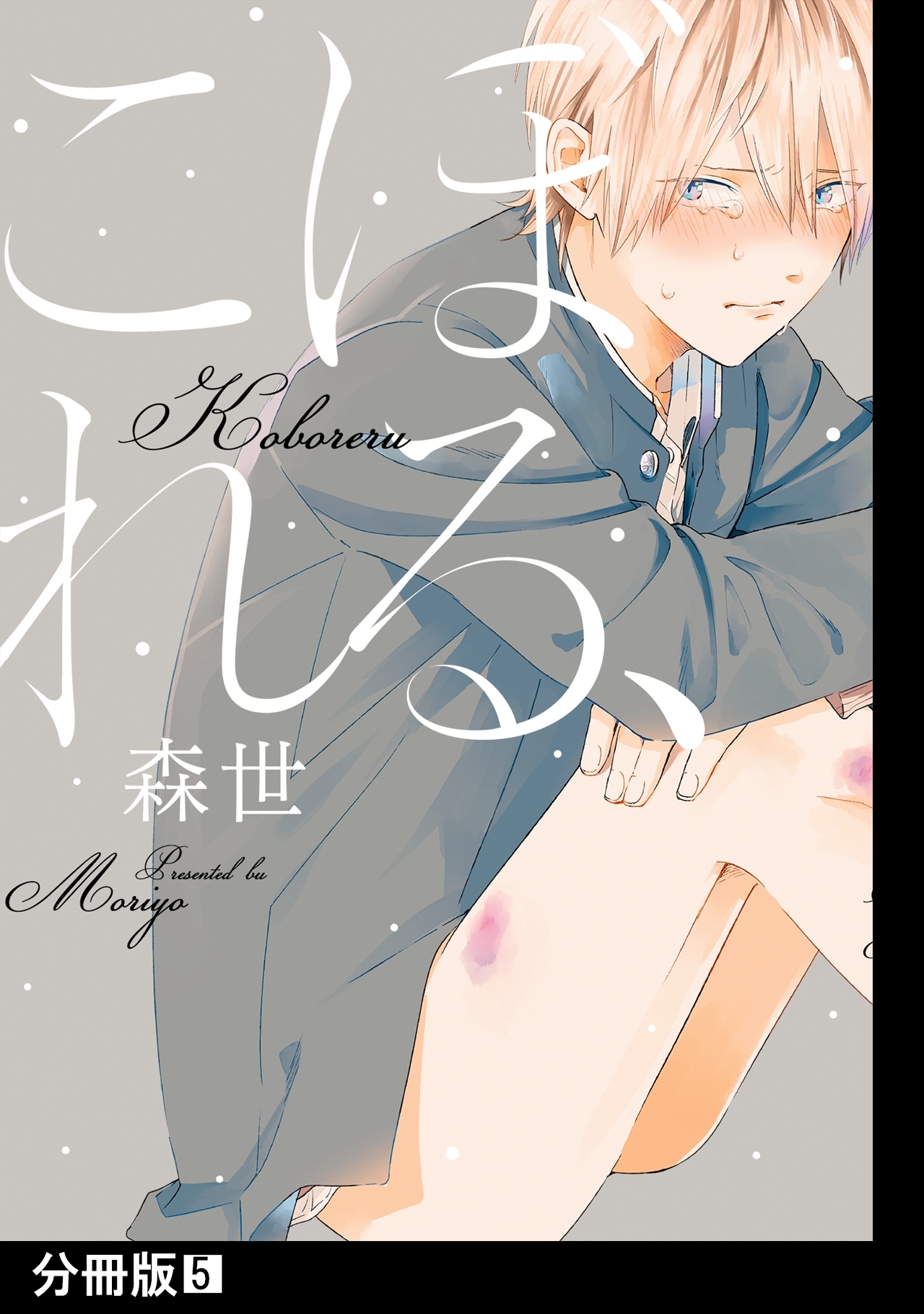 こぼれる、【分冊版】(5)