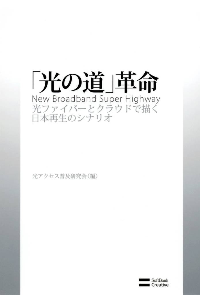 「光の道」革命