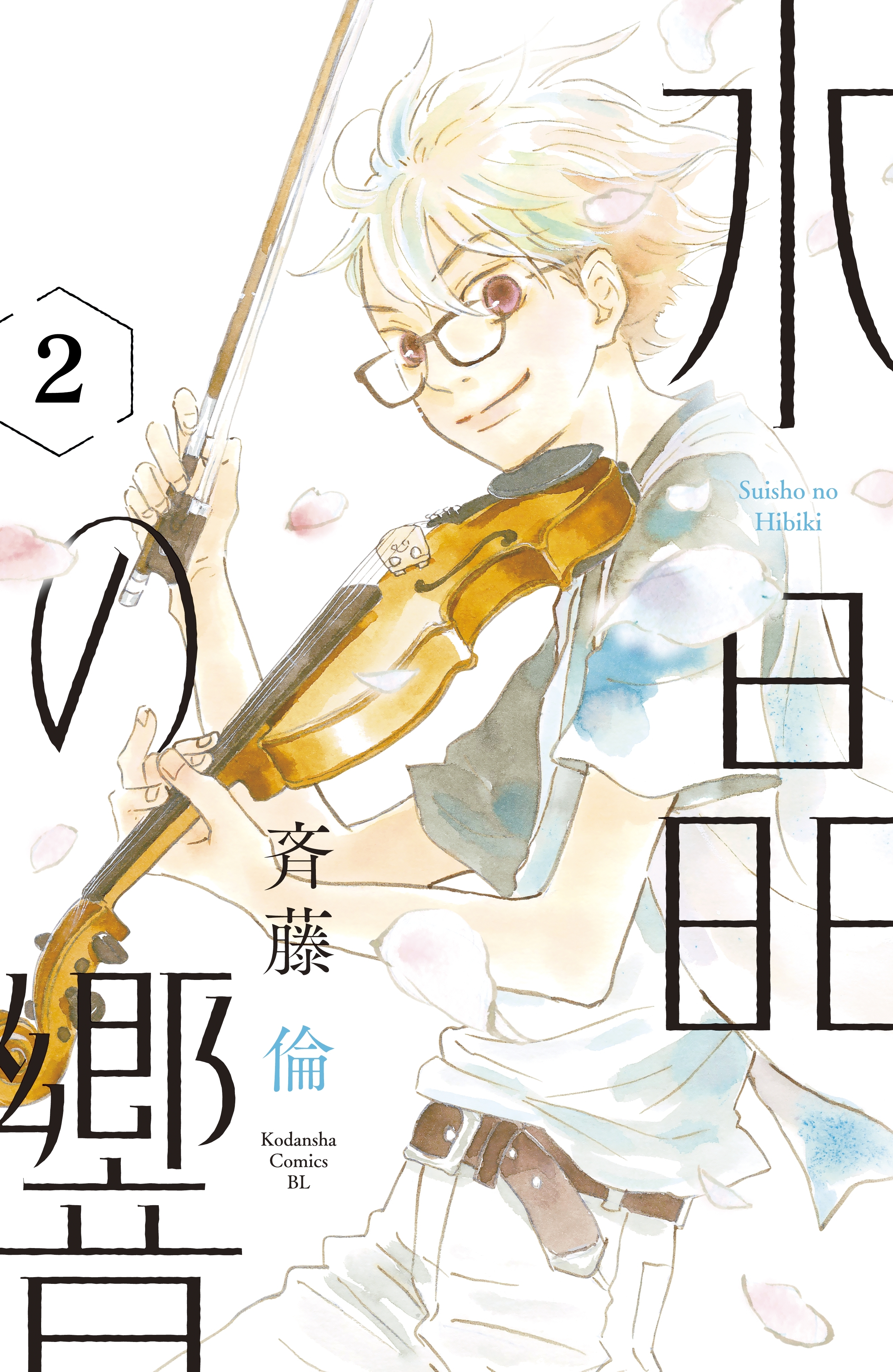 水晶の響　分冊版（２）