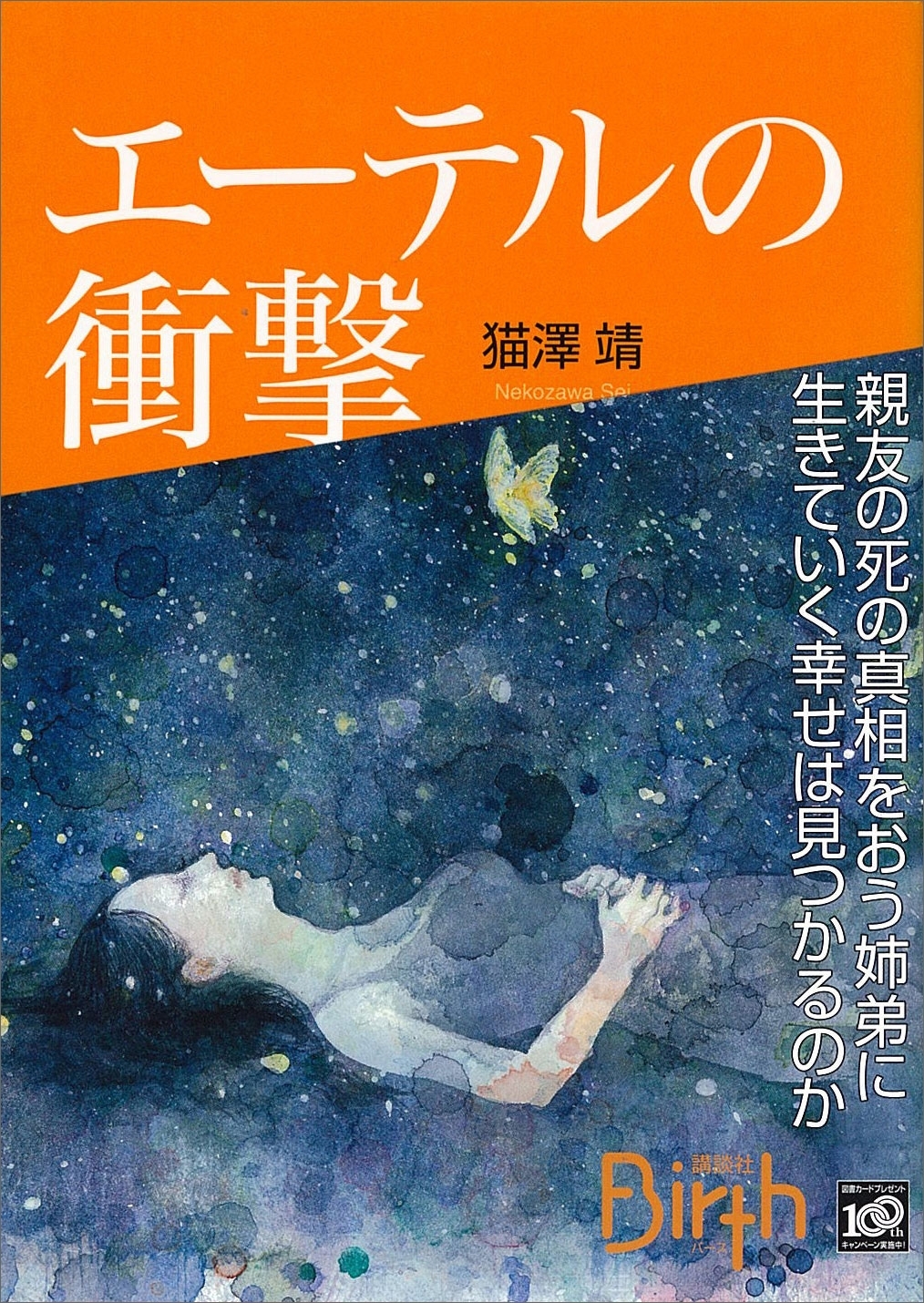 エーテルの衝撃