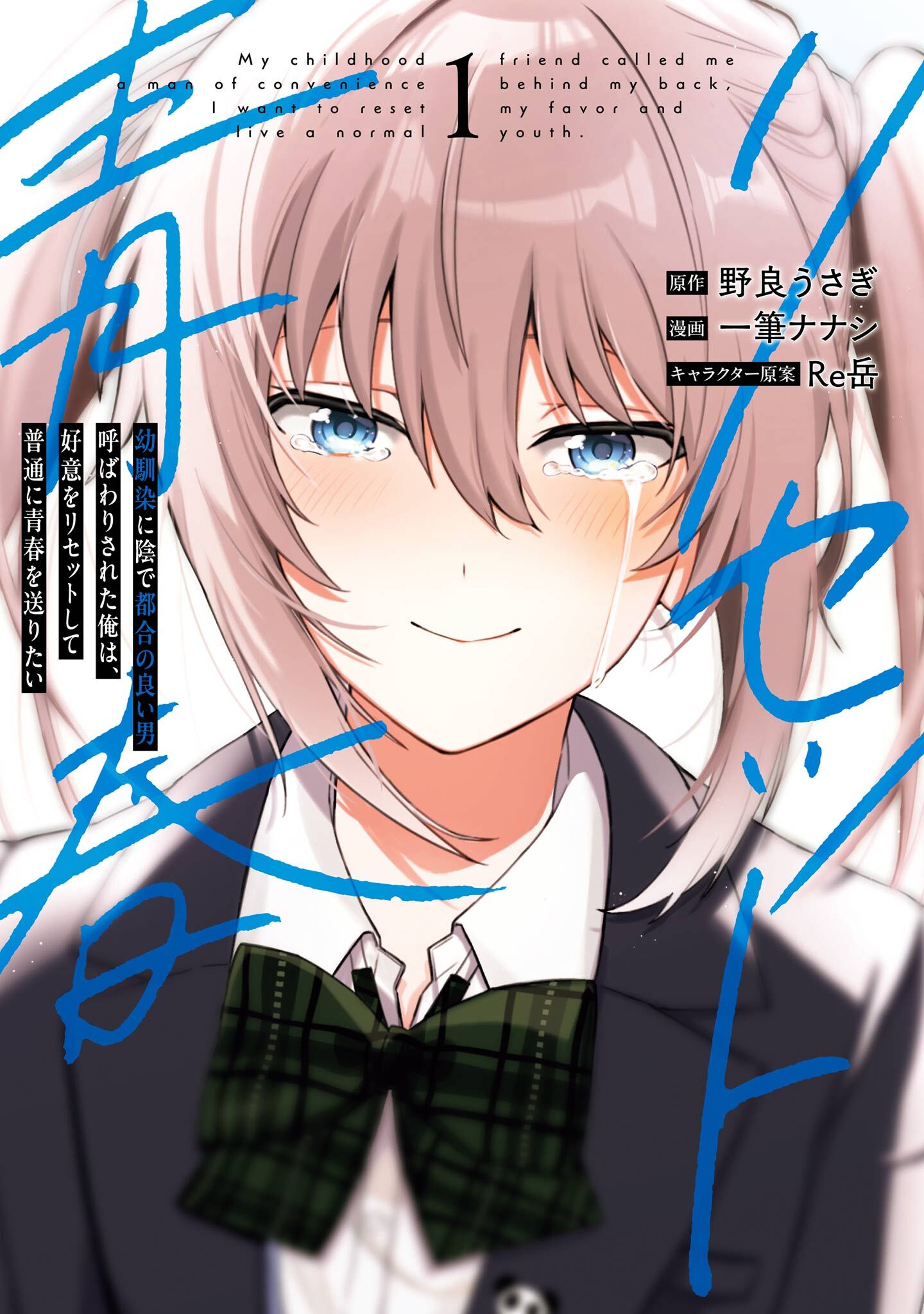 幼馴染に陰で都合の良い男呼ばわりされた俺は、好意をリセットして普通に青春を送りたい