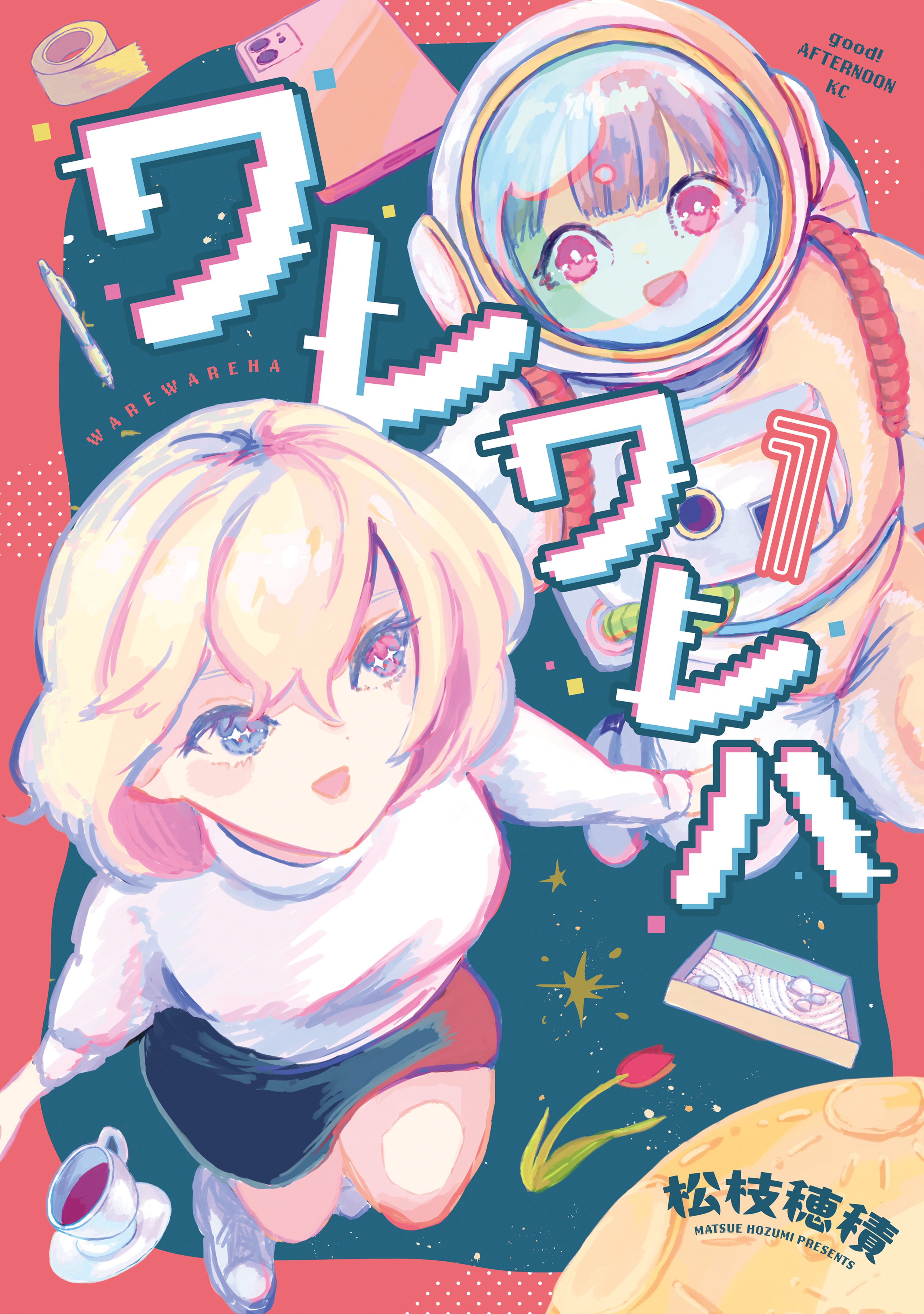 【期間限定　試し読み増量版　閲覧期限2026年4月30日】ワレワレハ（１）