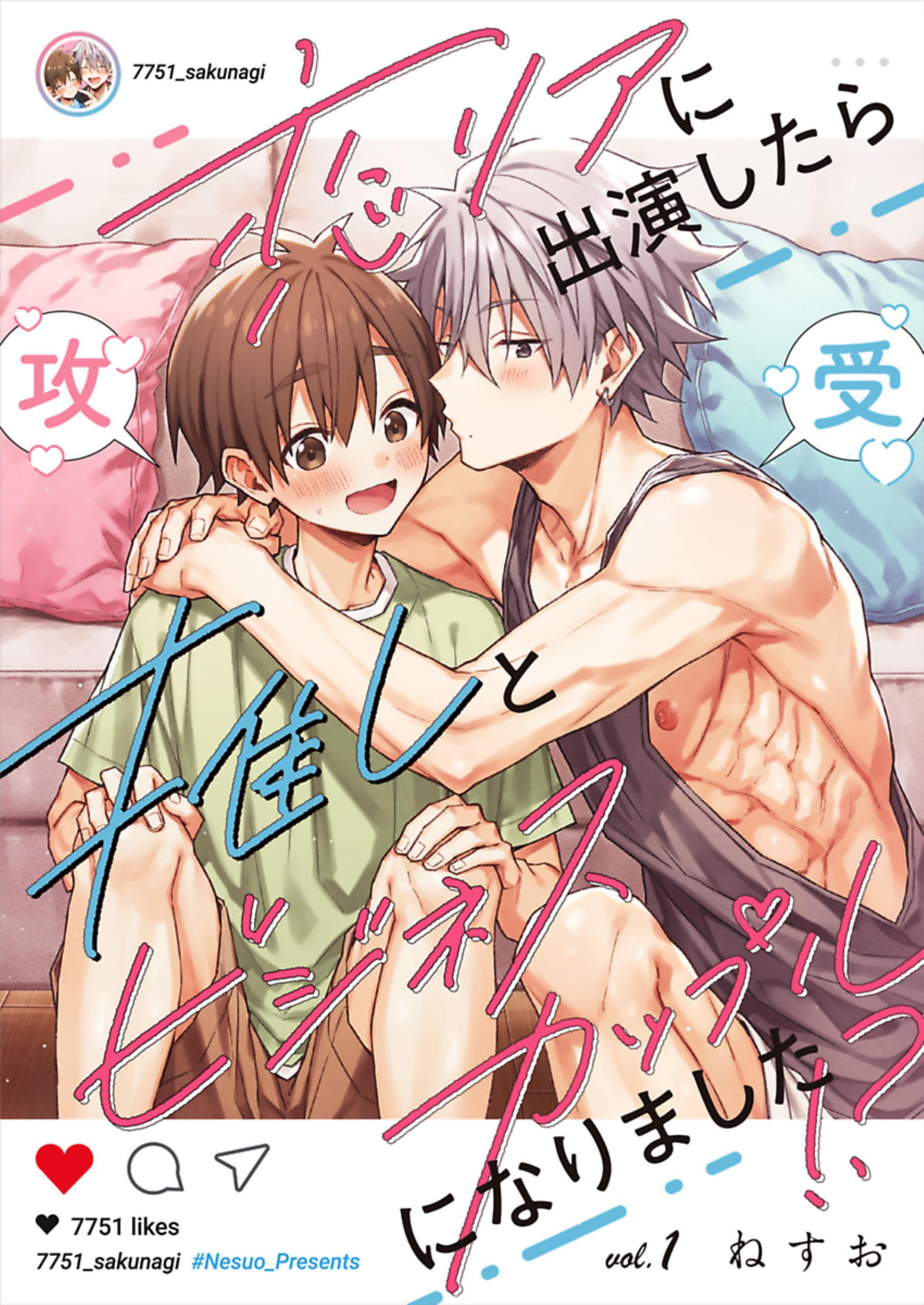 恋リアに出演したら推しとビジネスカップルになりました！？【単話】 1