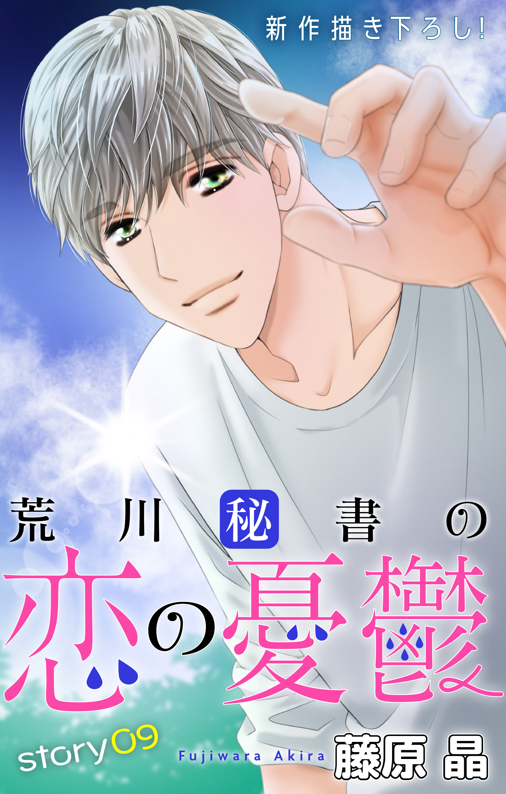 Love Silky　荒川秘書の恋の憂鬱　story09