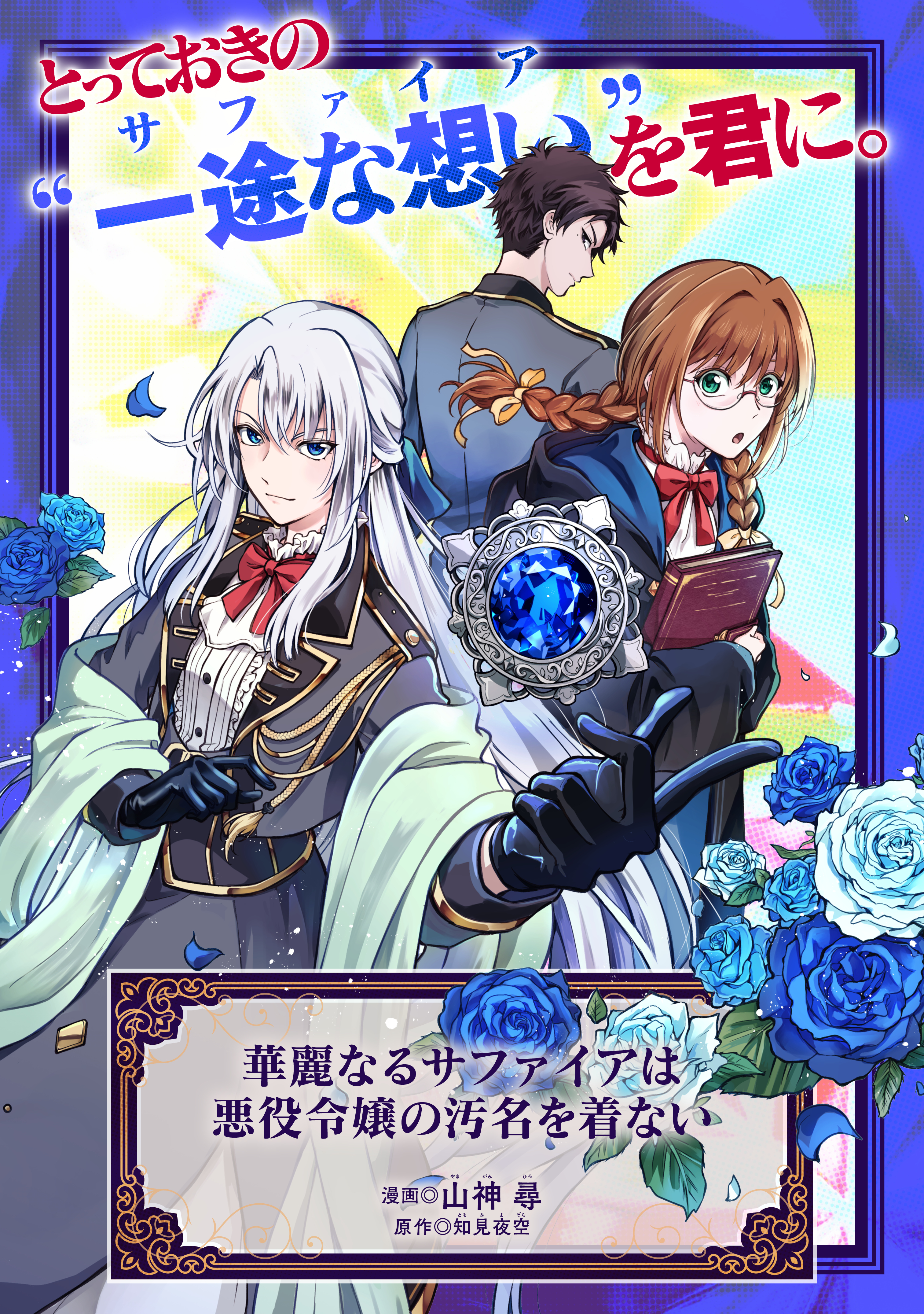 華麗なるサファイアは悪役令嬢の汚名を着ない