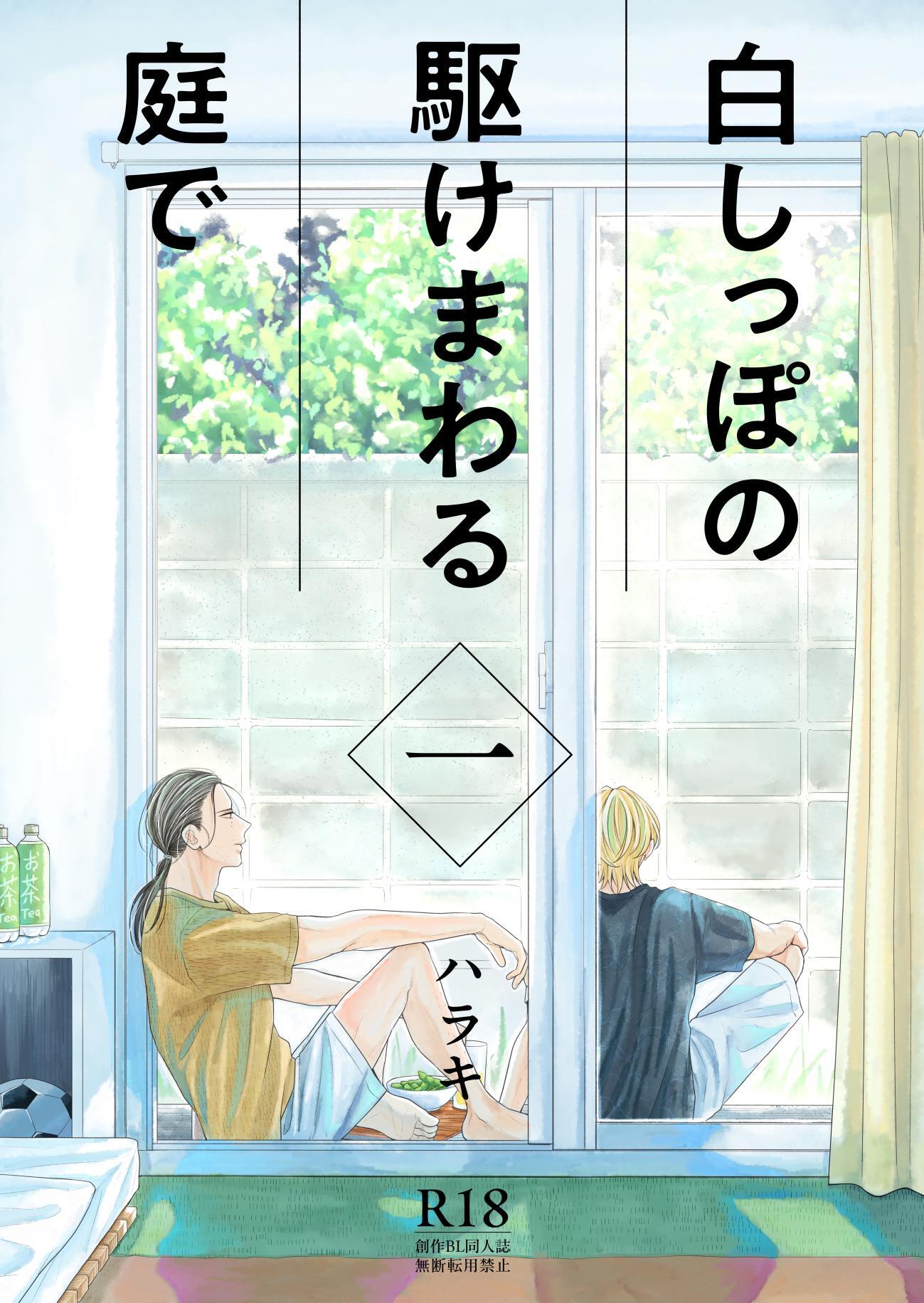 白しっぽの駆けまわる庭で