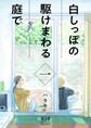 白しっぽの駆けまわる庭で 一
