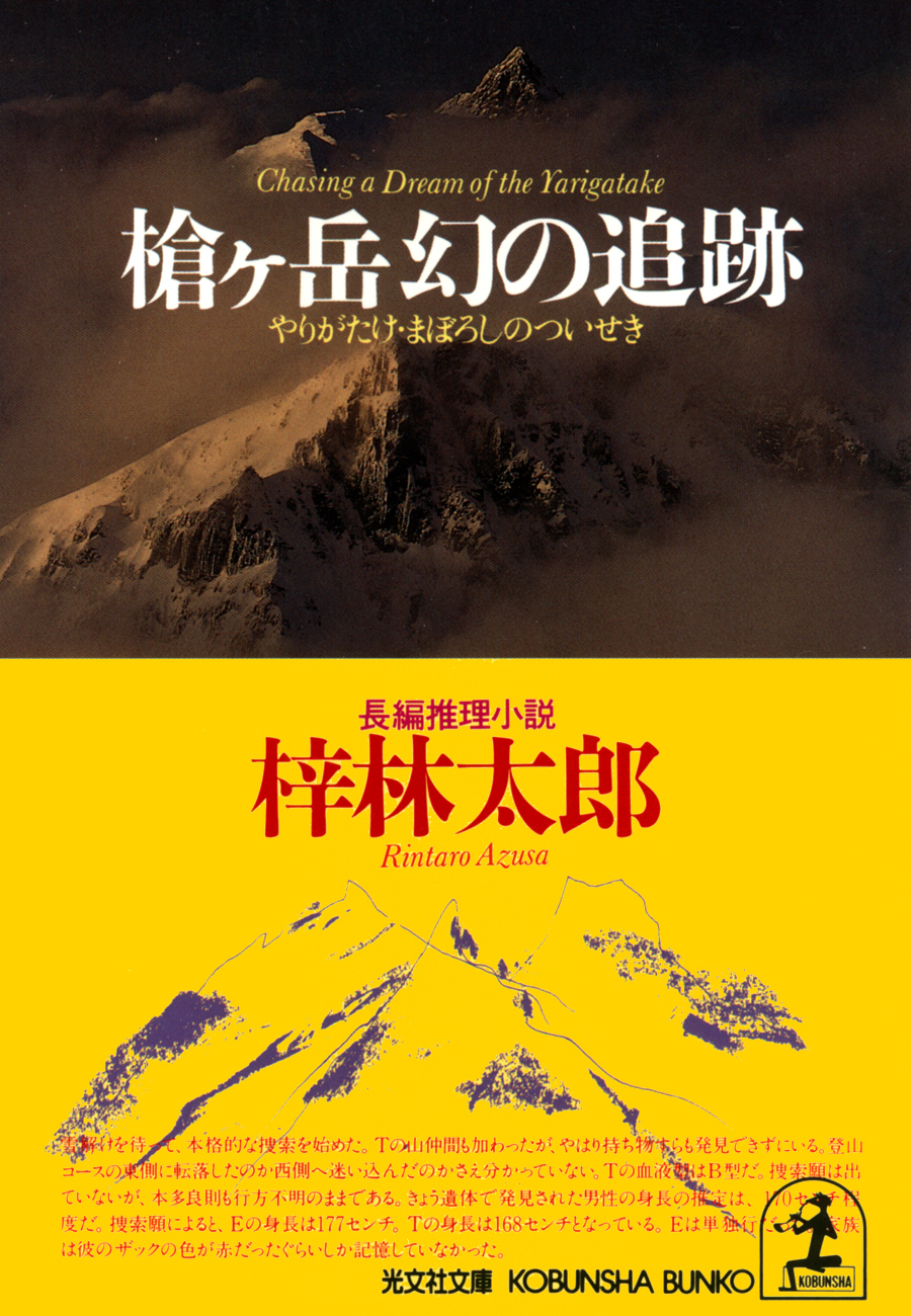 槍ヶ岳　幻の追跡