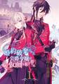 婚約破棄された公爵令嬢は令嬢の仮面を脱ぎ捨てる【分冊版】 1【無料お試し版】