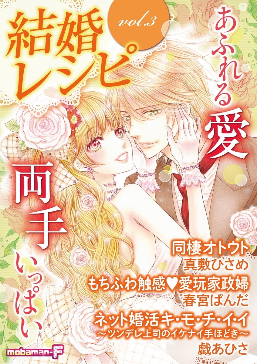 結婚レシピ　vol.3