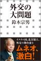 外交の大問題(小学館新書)