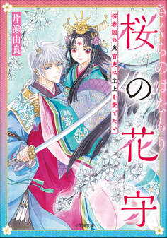 桜の花守 桜春国の鬼官吏は主上を愛でたい