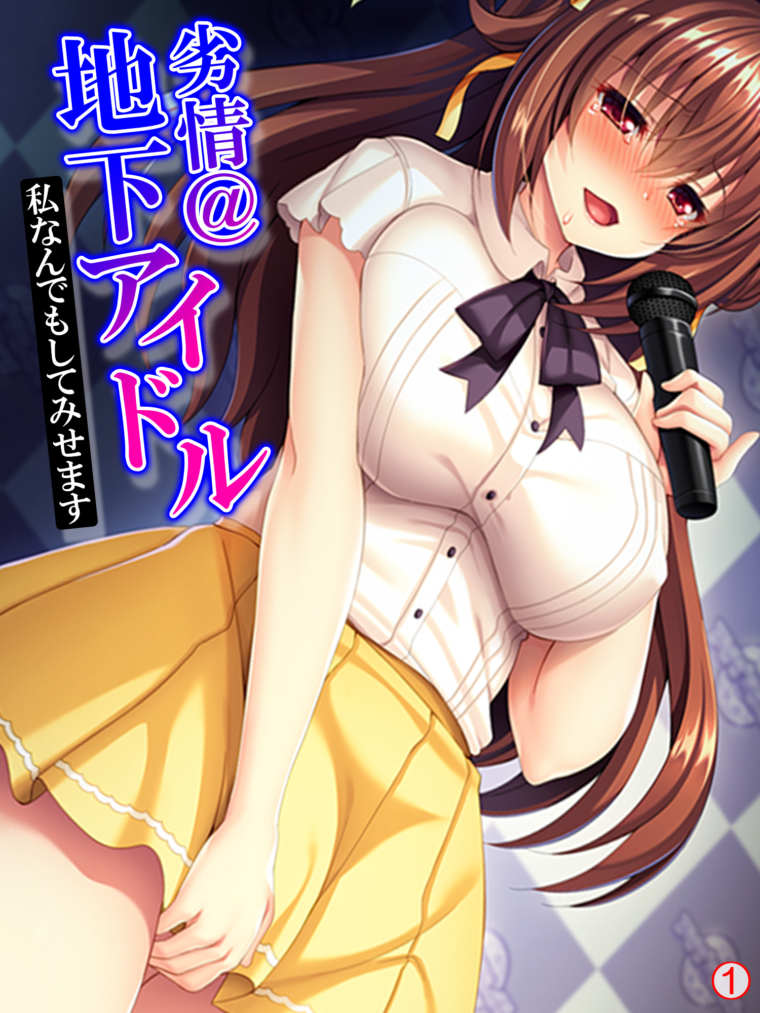 劣情＠地下アイドル ～私なんでもしてみせます～　【単話】　第１話