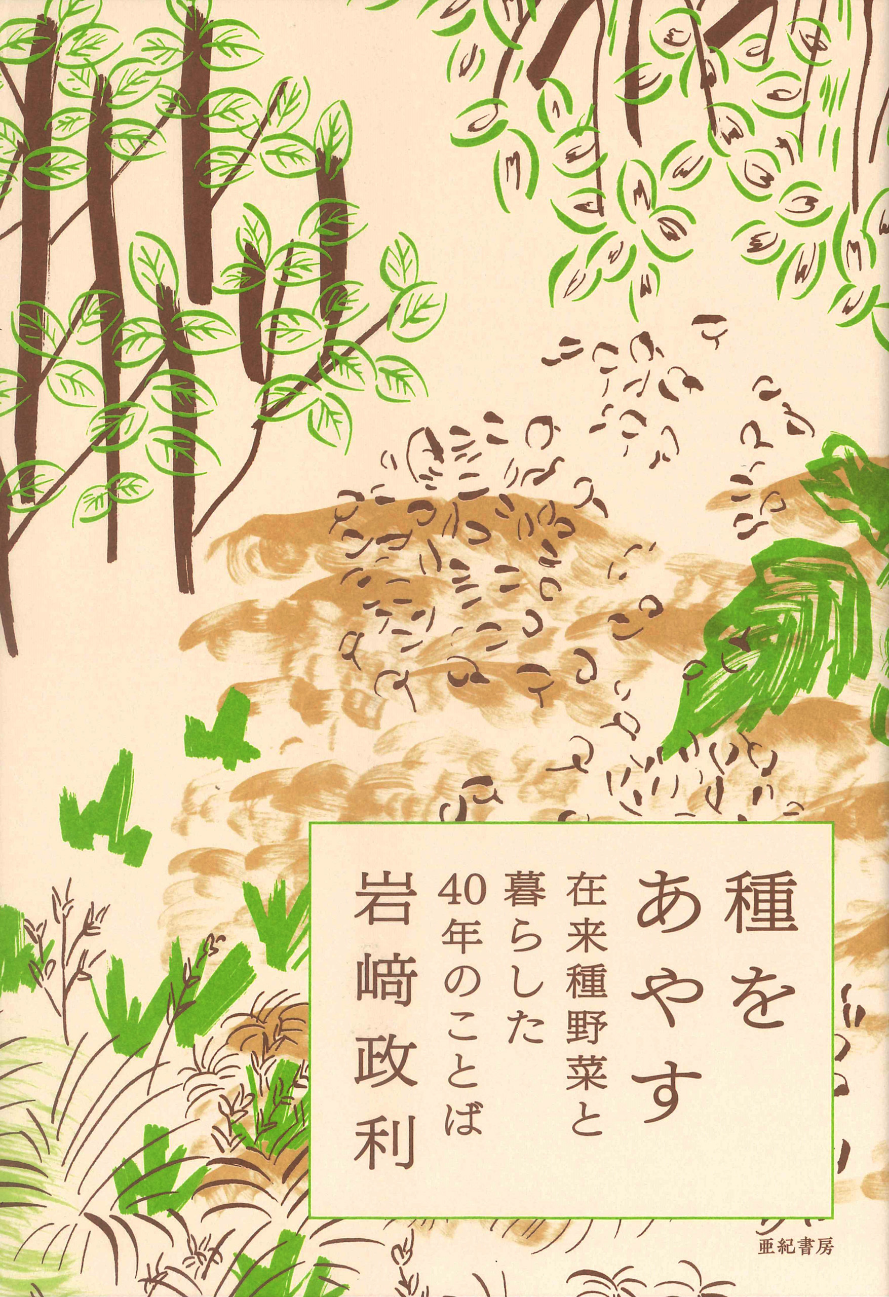 種をあやす――在来種野菜と暮らした40年のことば