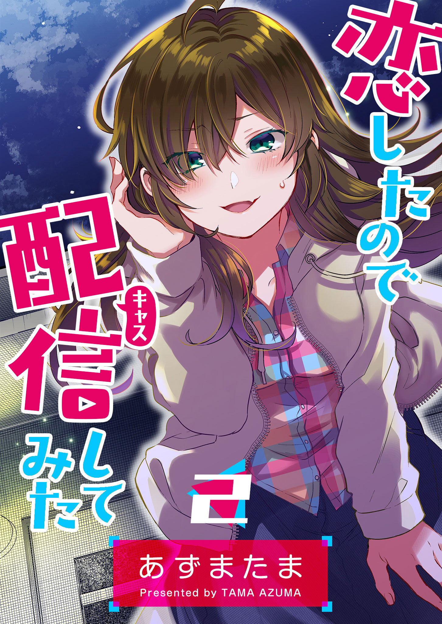 【期間限定 無料お試し版】恋したので配信してみた【GANMA!版】（２）