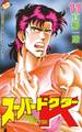 スーパードクターK(11)