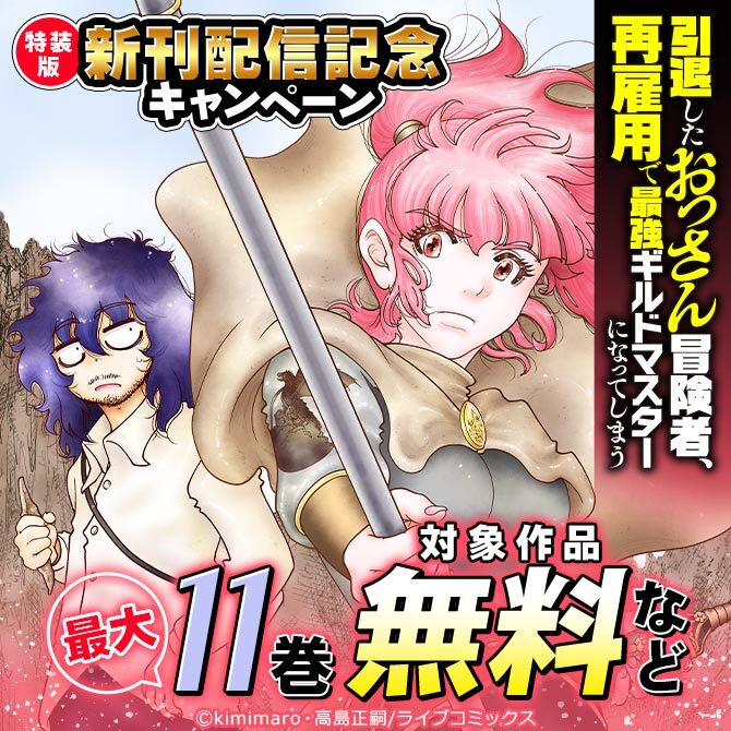 特装版「引退したおっさん冒険者」新刊配信記念キャンペーン
