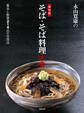 永山寛康の 保存版 そば・そば料理大全