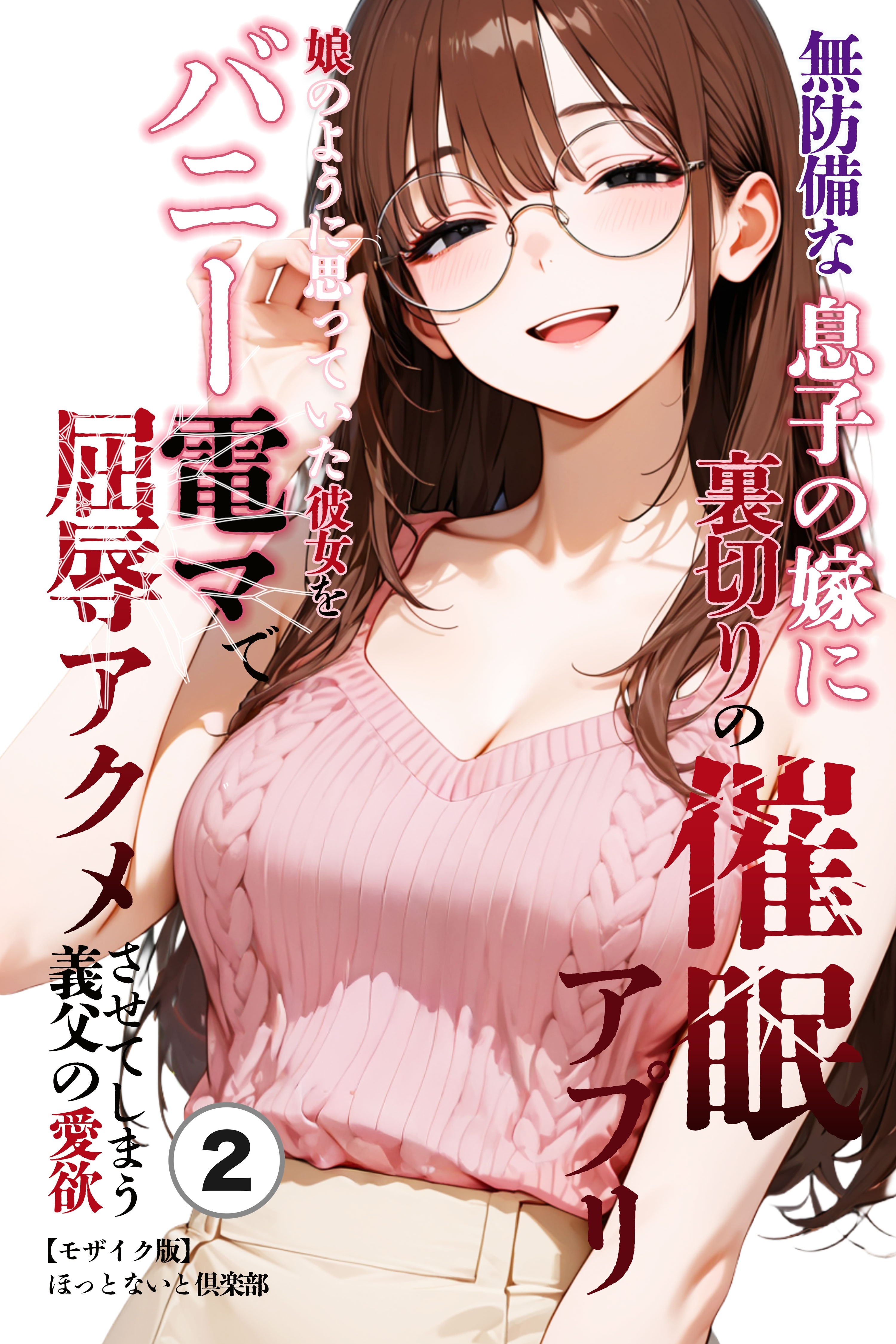 無防備な息子の嫁に裏切りの催眠アプリ・娘のように思っていた彼女をバニー電マで屈辱アクメさせてしまう義父の愛欲②(単話)【モザイク版】