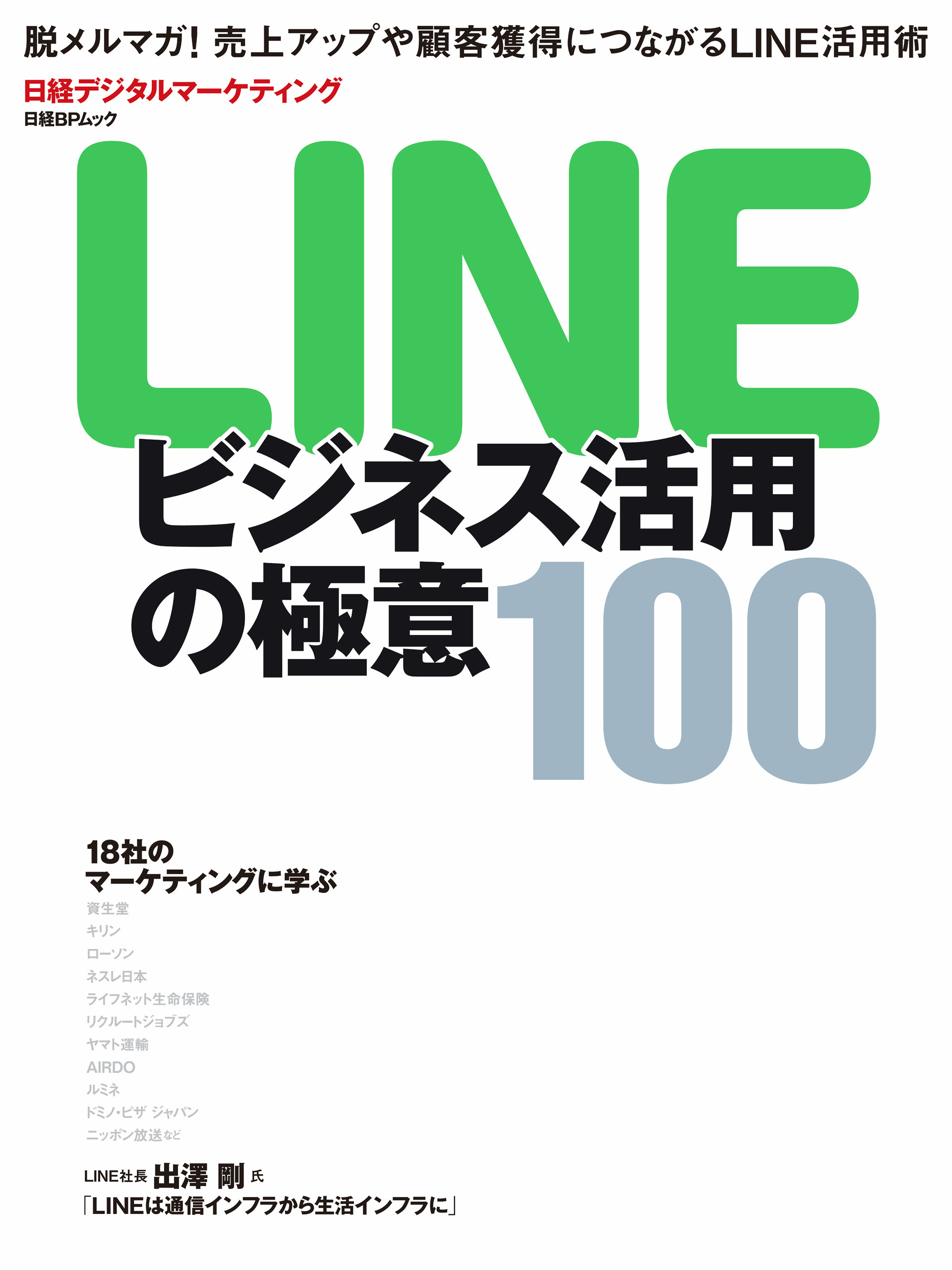 LINEビジネス活用の極意100