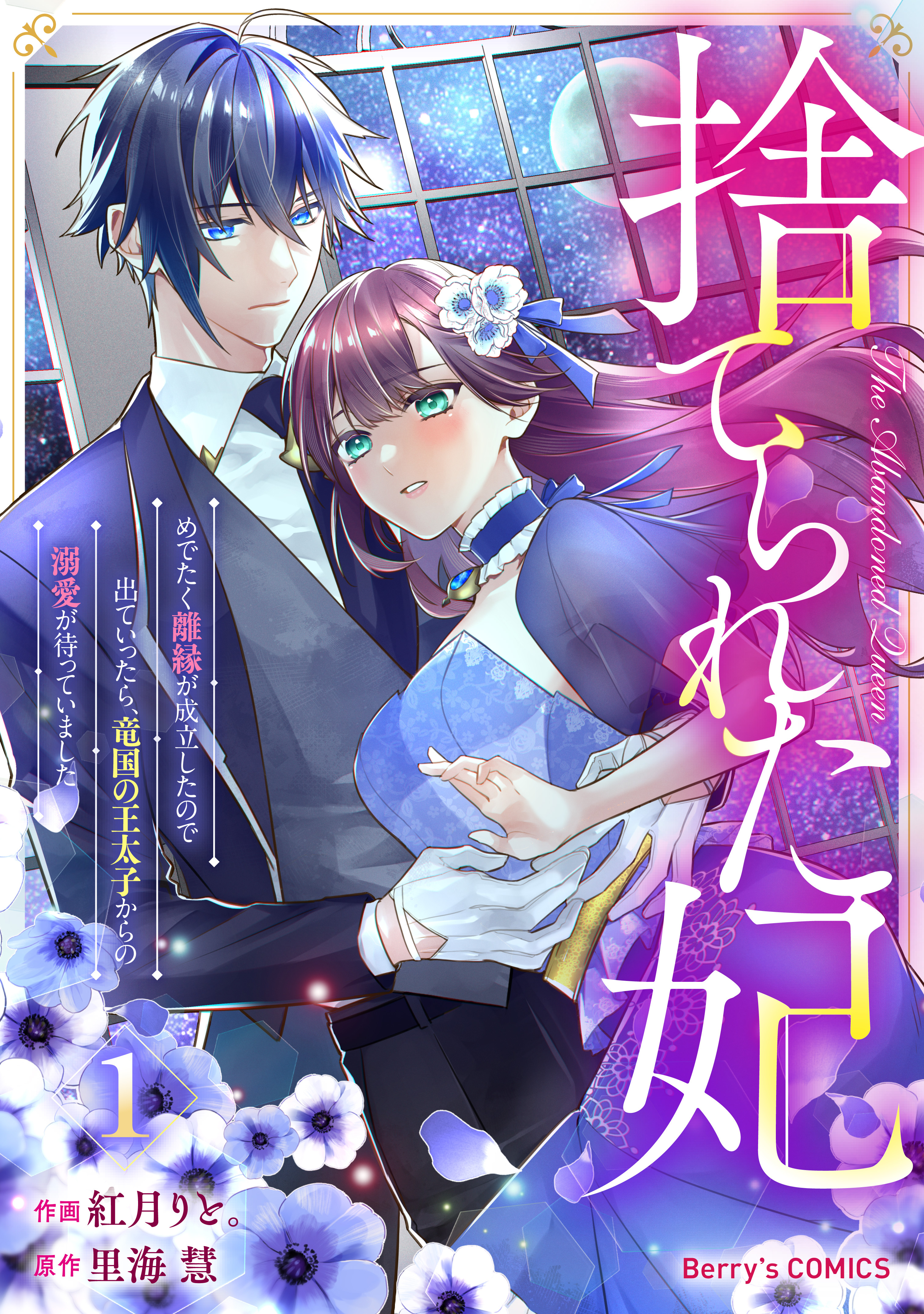 【期間限定　無料お試し版　閲覧期限2026年7月9日】捨てられた妃　めでたく離縁が成立したので出ていったら、竜国の王太子からの溺愛が待っていました1巻