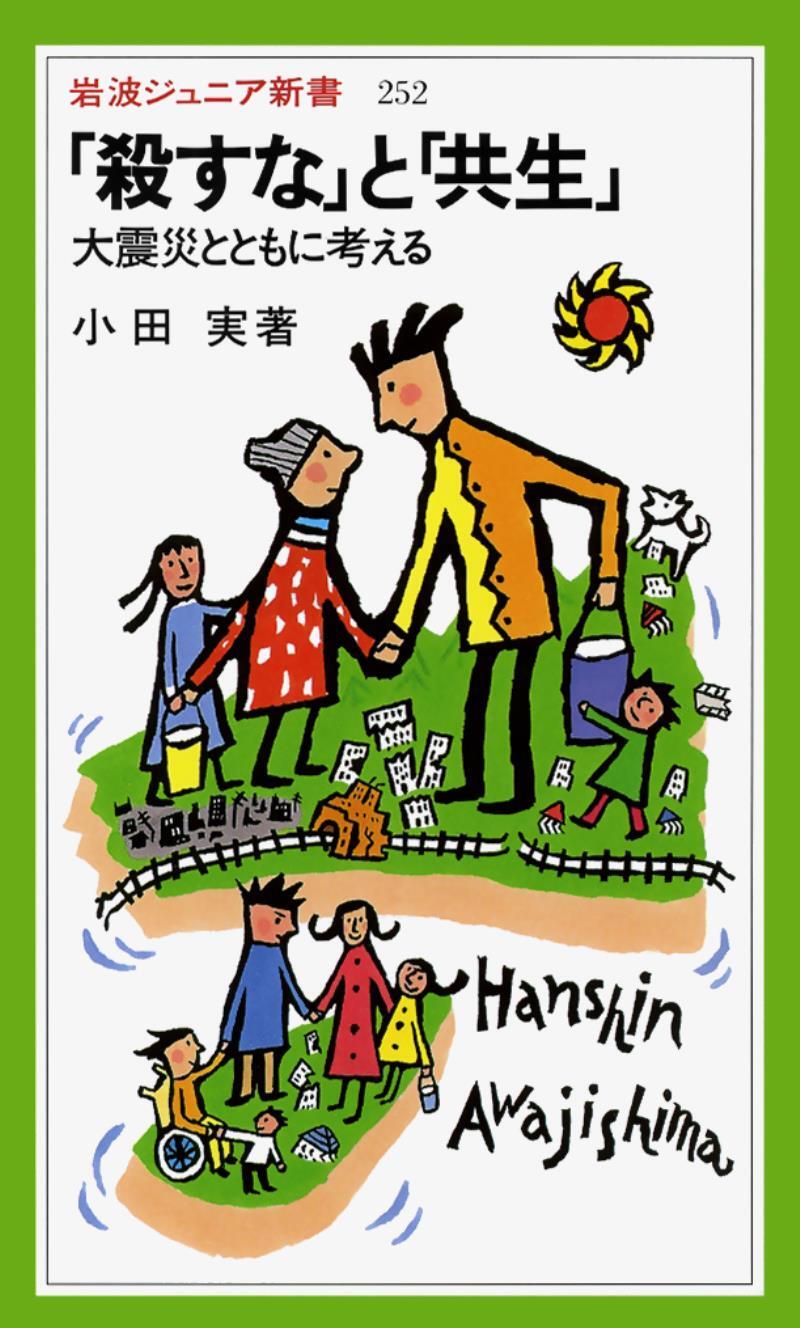 「殺すな」と「共生」