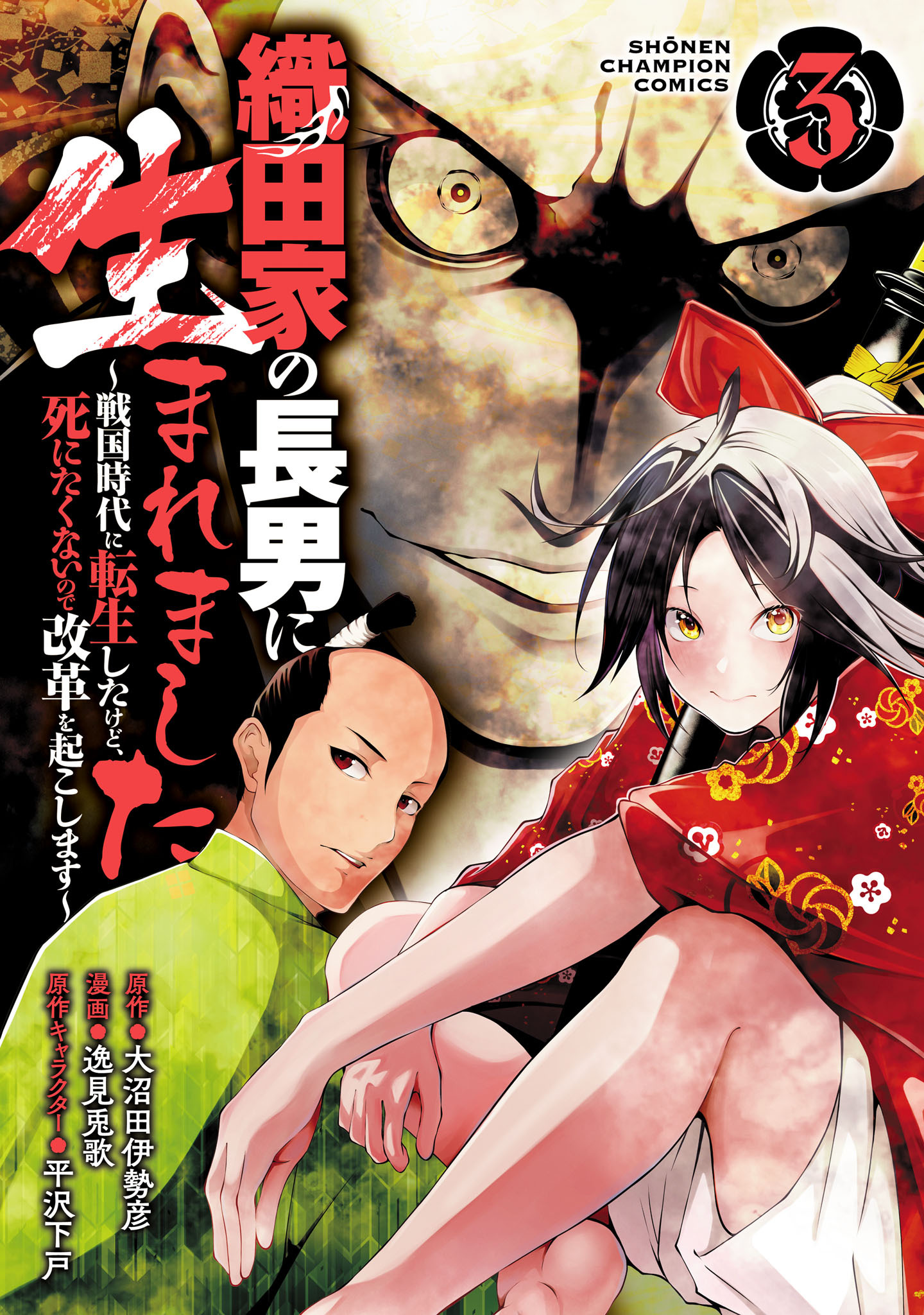 【期間限定　無料お試し版】織田家の長男に生まれました～戦国時代に転生したけど、死にたくないので改革を起こします～　3
