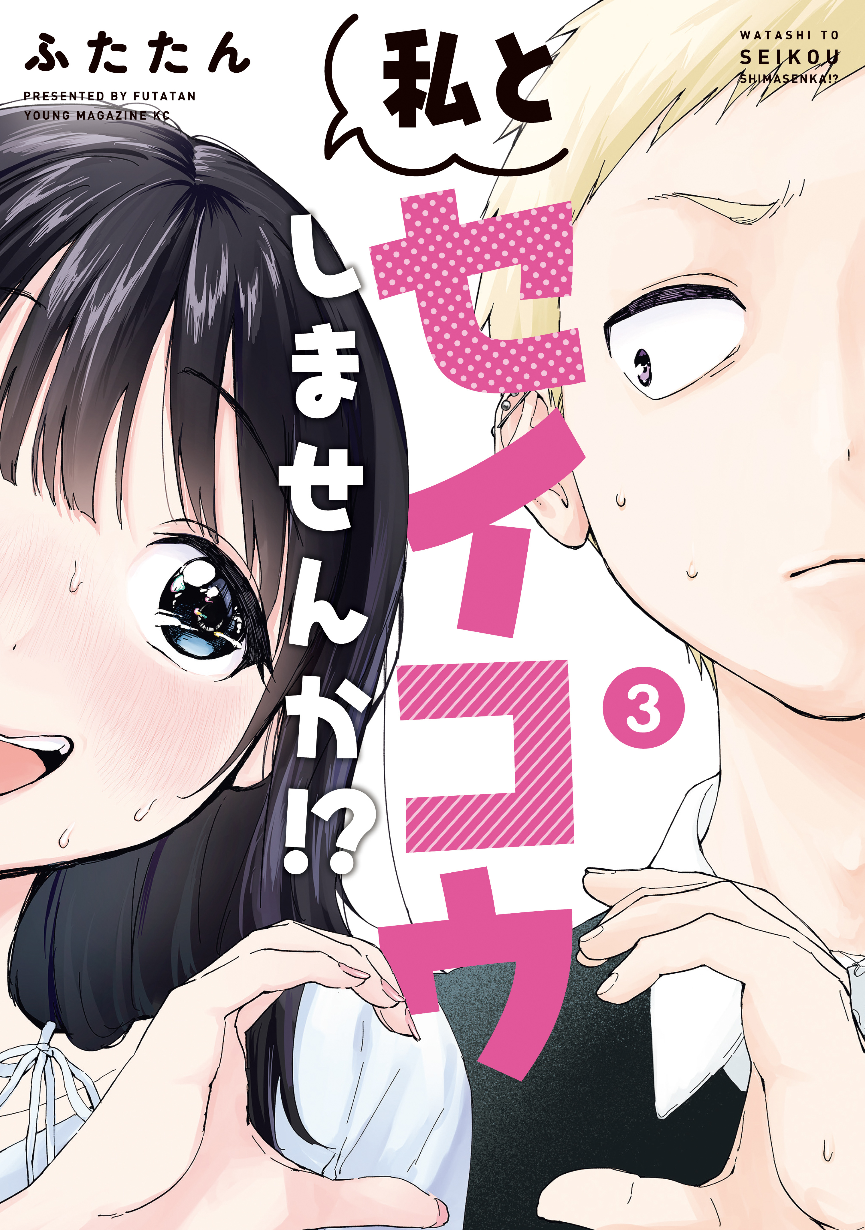 私とセイコウしませんか！？